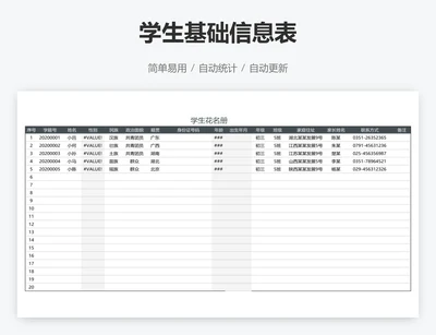学生基础信息表