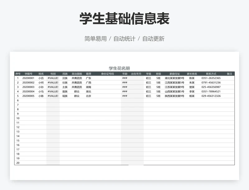 学生基础信息表