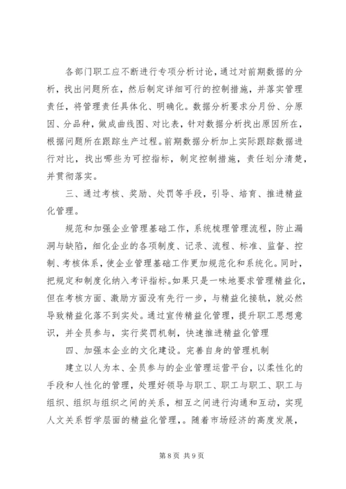 学习精益化管理心得体会.docx