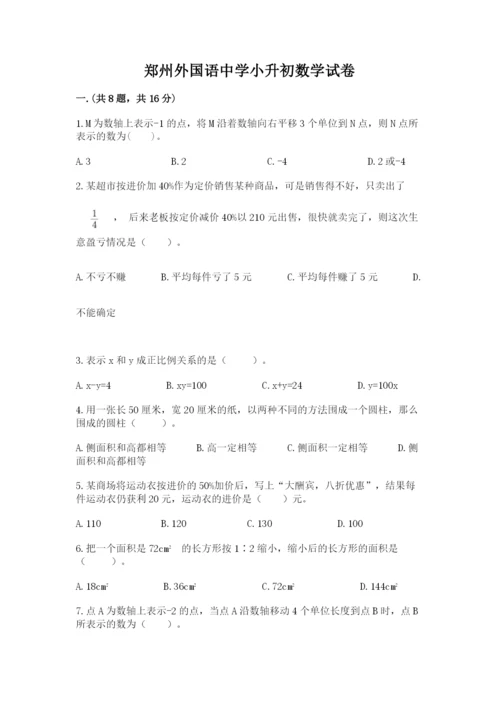 郑州外国语中学小升初数学试卷【名师系列】.docx