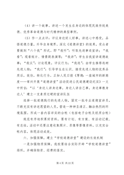 道德讲堂实施方案 (7).docx