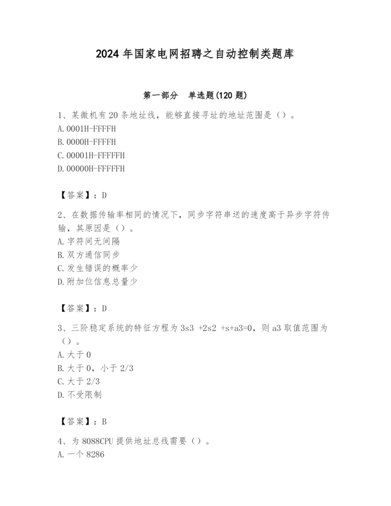 2024年国家电网招聘之自动控制类题库附答案【培优a卷】.docx