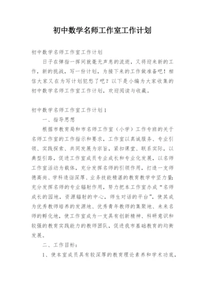 初中数学名师工作室工作计划.docx