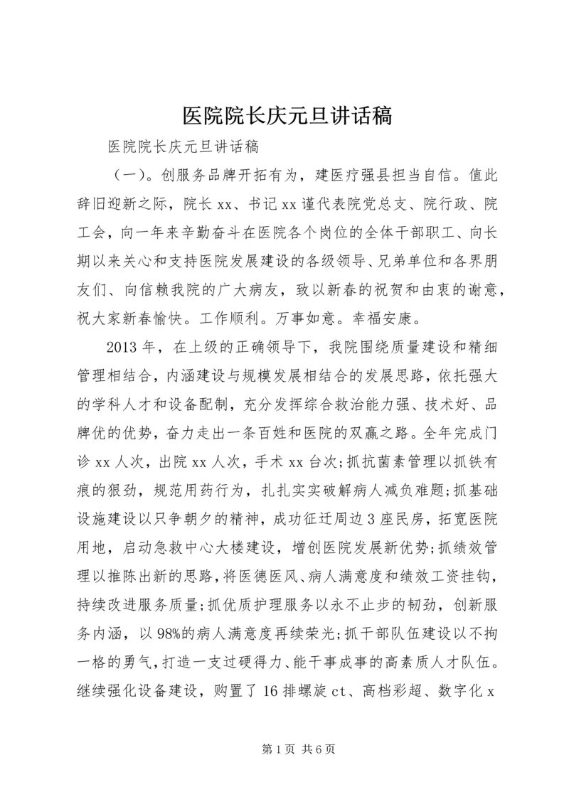 医院院长庆元旦讲话稿.docx