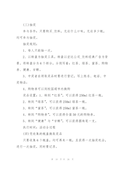 饮料促销活动方案5篇.docx
