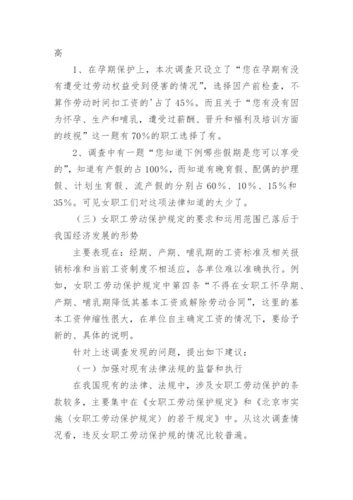 女职工劳动保护情况调研报告.docx