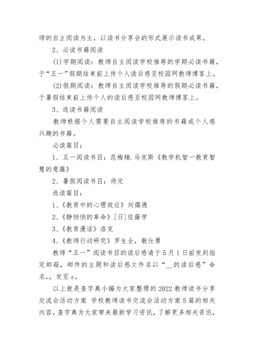 2022教师读书分享交流会活动方案 学校教师读书交流会活动方案5篇.docx