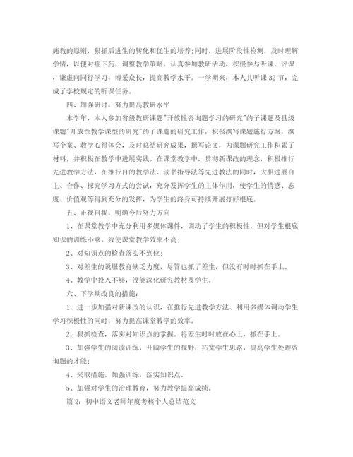 精编之年度工作参考总结初中语文教师年度考核个人参考总结范文.docx