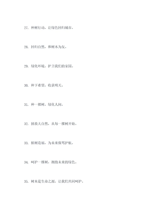 种小树的口号标语