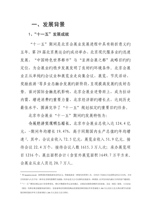 北京十二五会展发展重点规划.docx