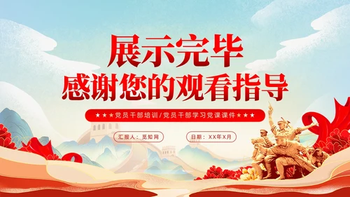 严于律己是党员干部的必修课党课课件ppt党建