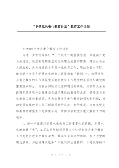 “乡镇党员电化教育计划”教育工作计划.docx