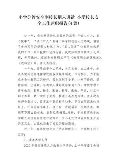 小学分管安全副校长期末讲话 小学校长安全工作述职报告(4篇).docx