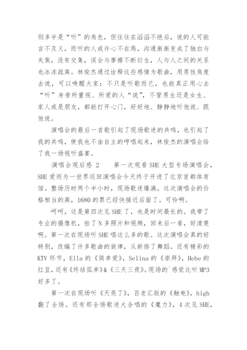 演唱会观后感.docx