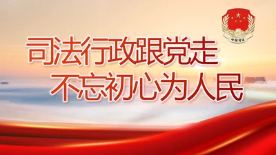 司法行政跟党走不忘初心为人民动态PPT模板