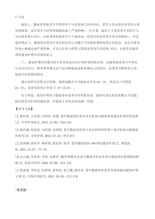 康复护理对改善老年髋部骨折患者术后功能恢复的效果.docx