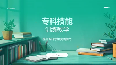 专科技能训练教学PPT模板