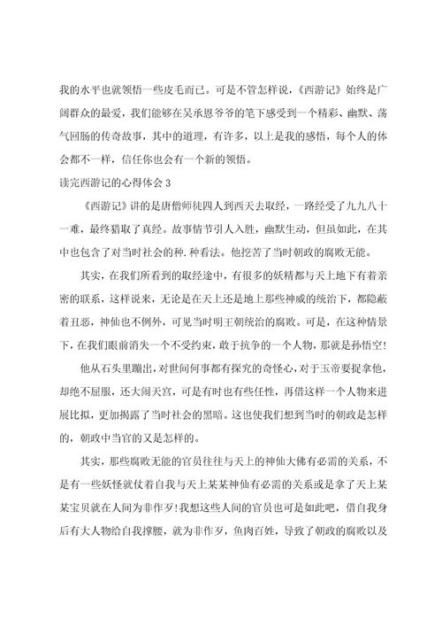 读完西游记的心得体会