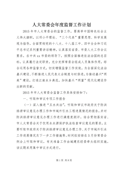 人大常委会年度监督工作计划.docx