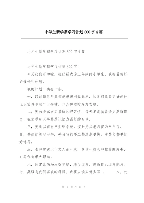 小学生新学期学习计划300字4篇.docx