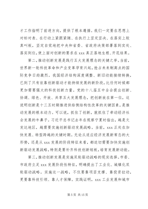 在全市科技创新暨人才工作会议上的讲话.docx