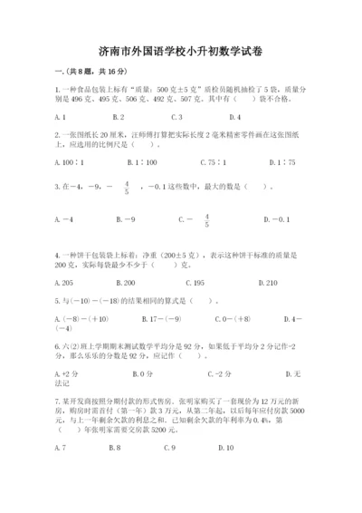 济南市外国语学校小升初数学试卷精品（夺冠）.docx