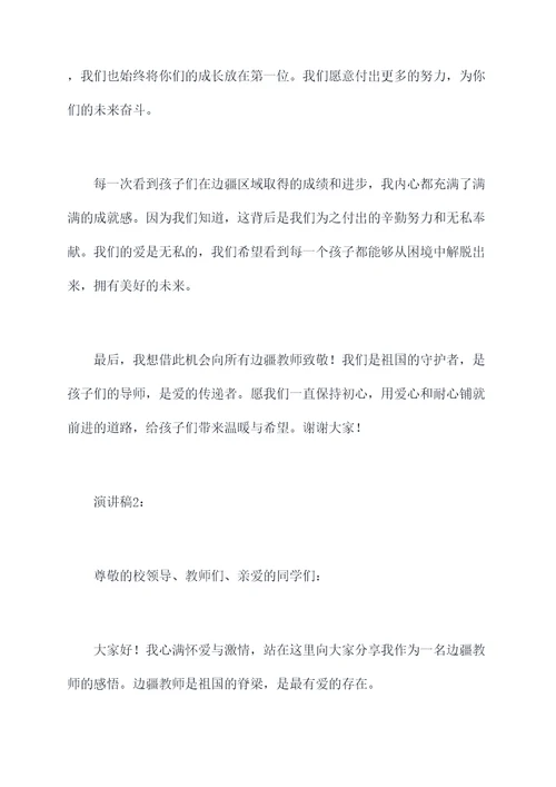 最有爱的边疆教师演讲稿