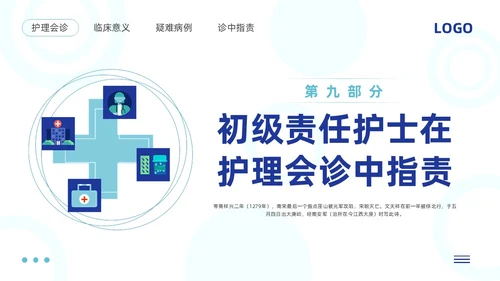 蓝色简约护理会诊制度PPT模板宣传PPT动态PPT