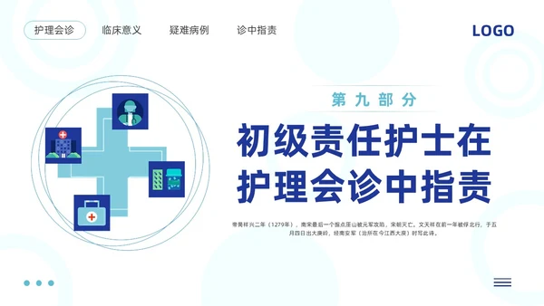蓝色简约护理会诊制度PPT模板宣传PPT动态PPT