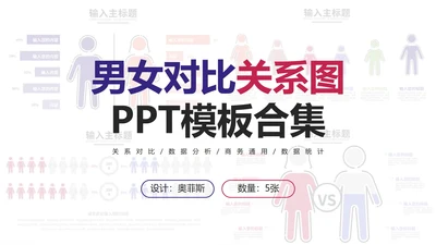 男女对比关系图合集PPT模板