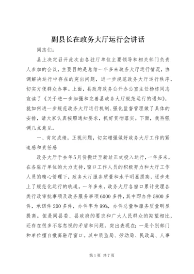 副县长在政务大厅运行会讲话.docx