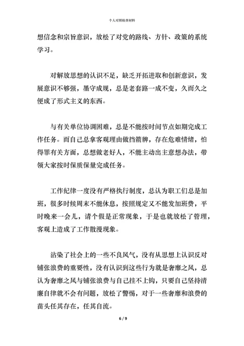 个人对照检查材料 (2).docx