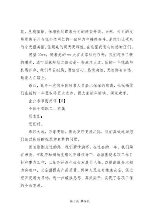 企业春节慰问信 (2).docx