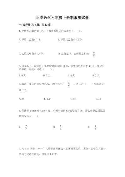 小学数学六年级上册期末测试卷带答案（模拟题）.docx