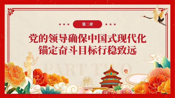 复古中国风推进中国式现代化必须坚持党的领导党课PPT党建