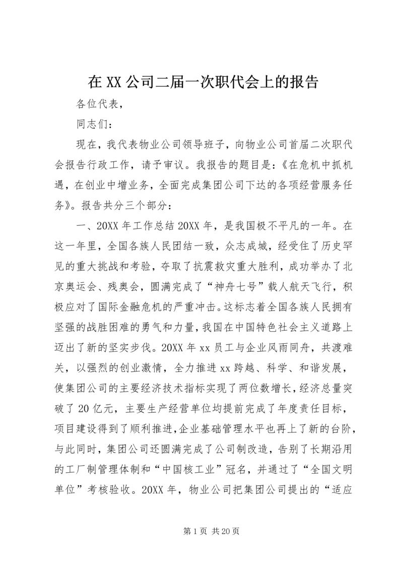 在XX公司二届一次职代会上的报告 (5).docx