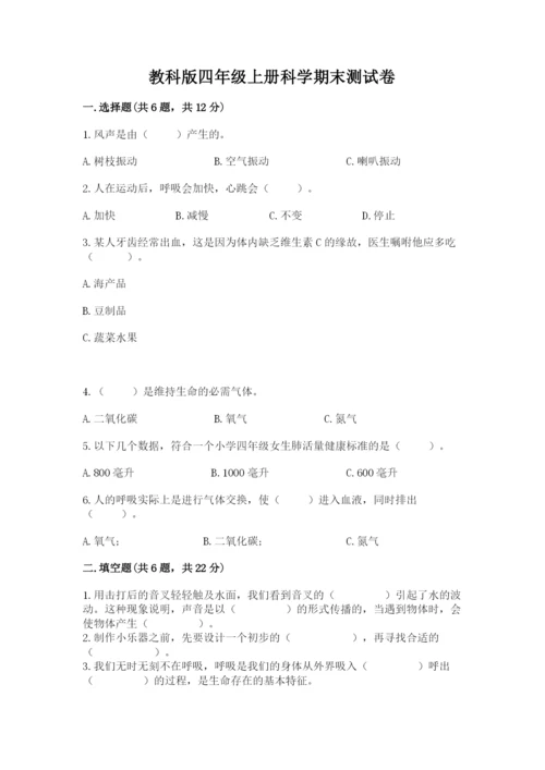 教科版四年级上册科学期末测试卷精品（名师推荐）.docx