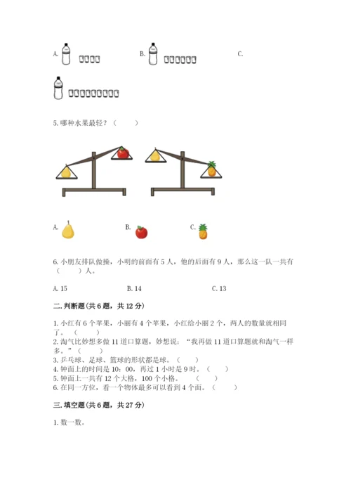 小学一年级上册数学期末测试卷含完整答案（考点梳理）.docx