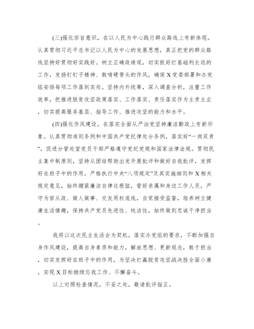 脱贫攻坚存在问题整改专题民主生活会对照检查材料范本.docx