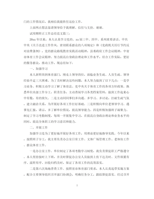 精编之广电试用期转正工作总结范文3篇.docx