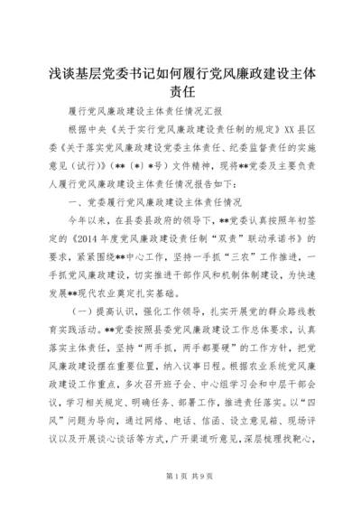 浅谈基层党委书记如何履行党风廉政建设主体责任 (2).docx