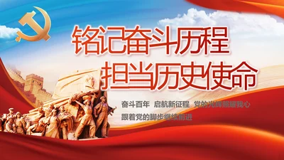 铭记奋斗历程担当历史使命党史PPT
