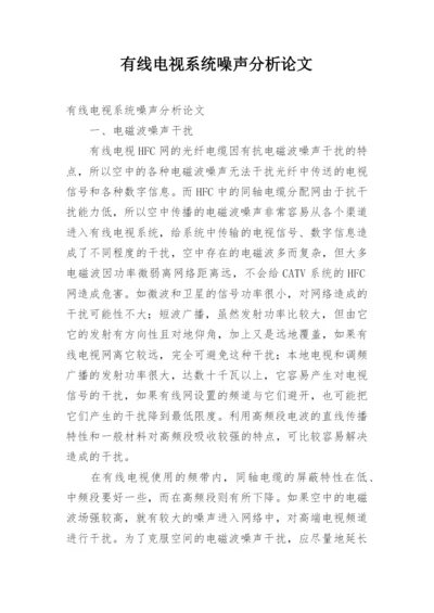 有线电视系统噪声分析论文.docx