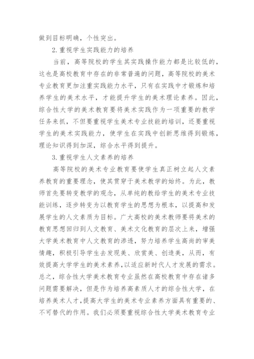 综合性大学美术教育思考论文.docx