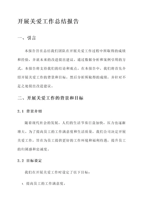 开展关爱工作总结报告