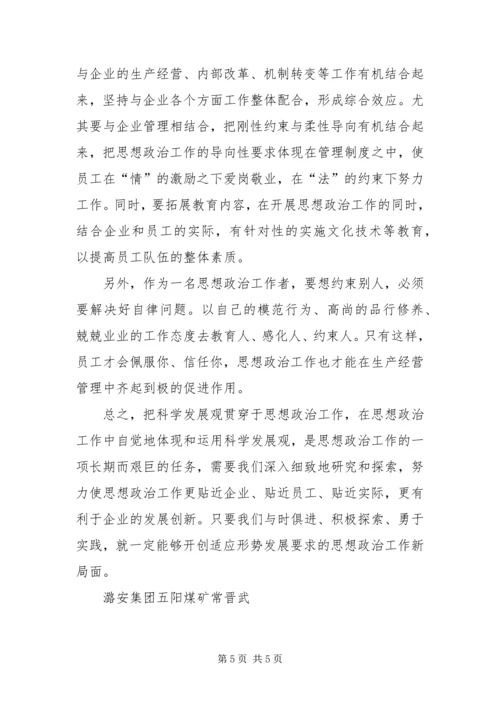 以科学发展观为指导创新企业思想政治工作.docx