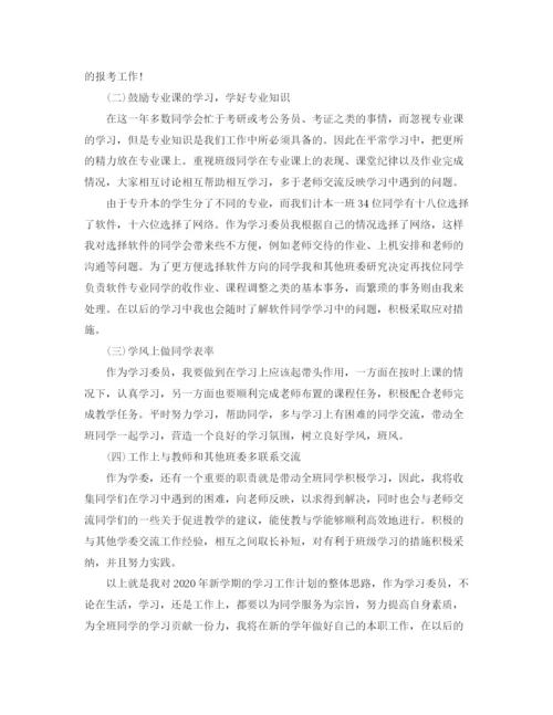 精编之班级学习委员工作计划范文.docx