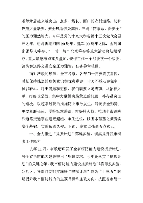 全市消防和道路交通管理工作电视电话会议讲话稿