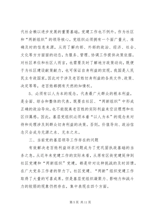 对于加强党对社区及两新组织领导的分析思考.docx