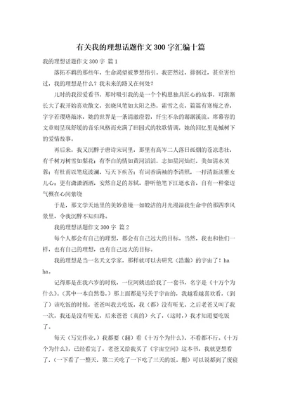 有关我的理想话题作文300字汇编十篇